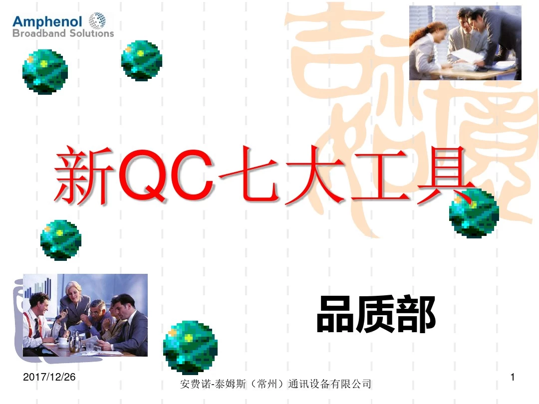 新QC七大手法培训教材 