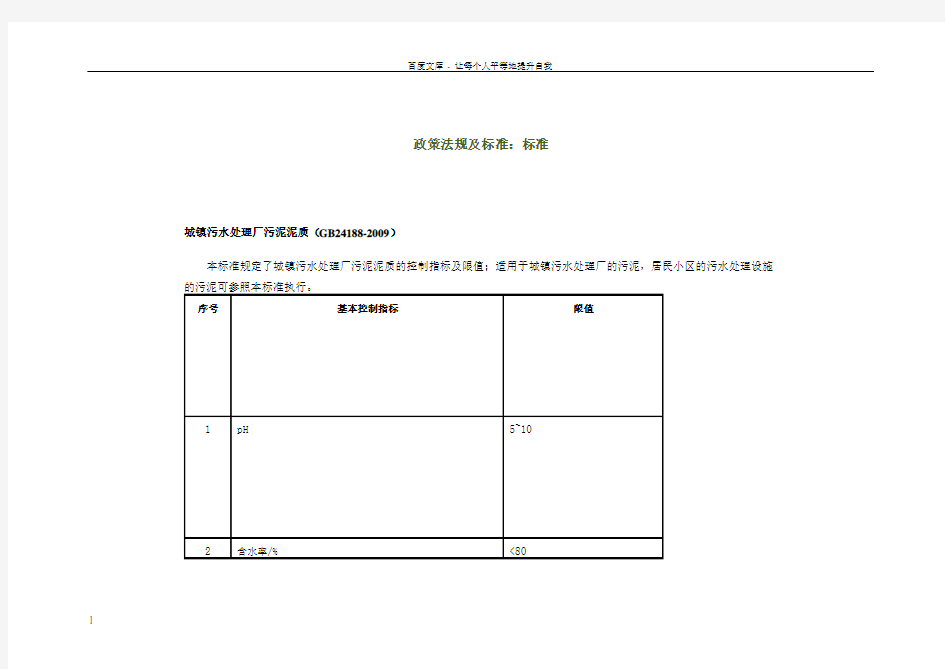 城镇污水处理厂污泥泥质与处置_污泥泥质_标准