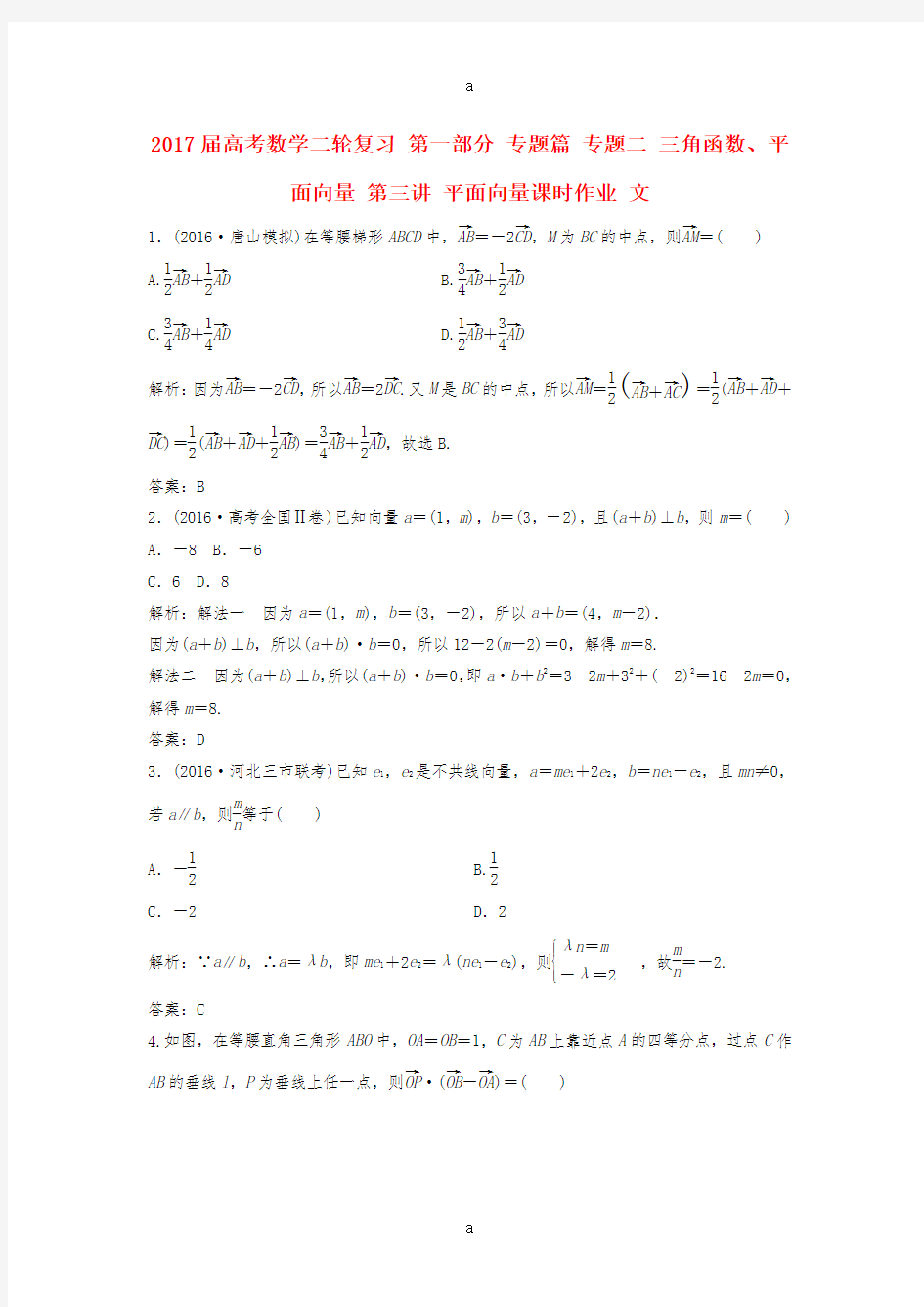 高考数学二轮复习 第一部分 专题篇 专题二 三角函数、平面向量 第三讲 平面向量课时作业 文