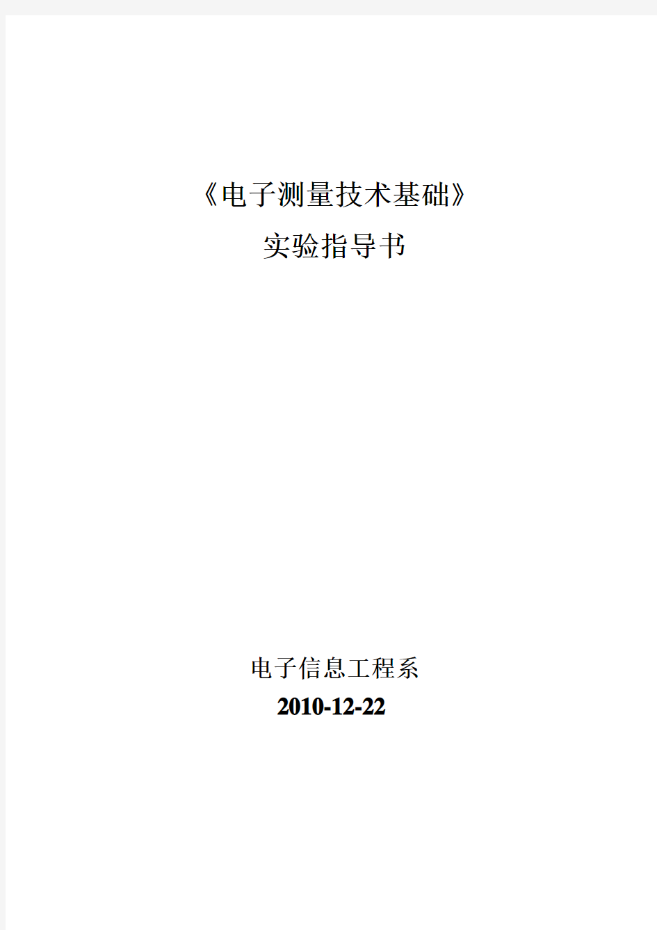 《电子测量技术基础》实验指导书加文档