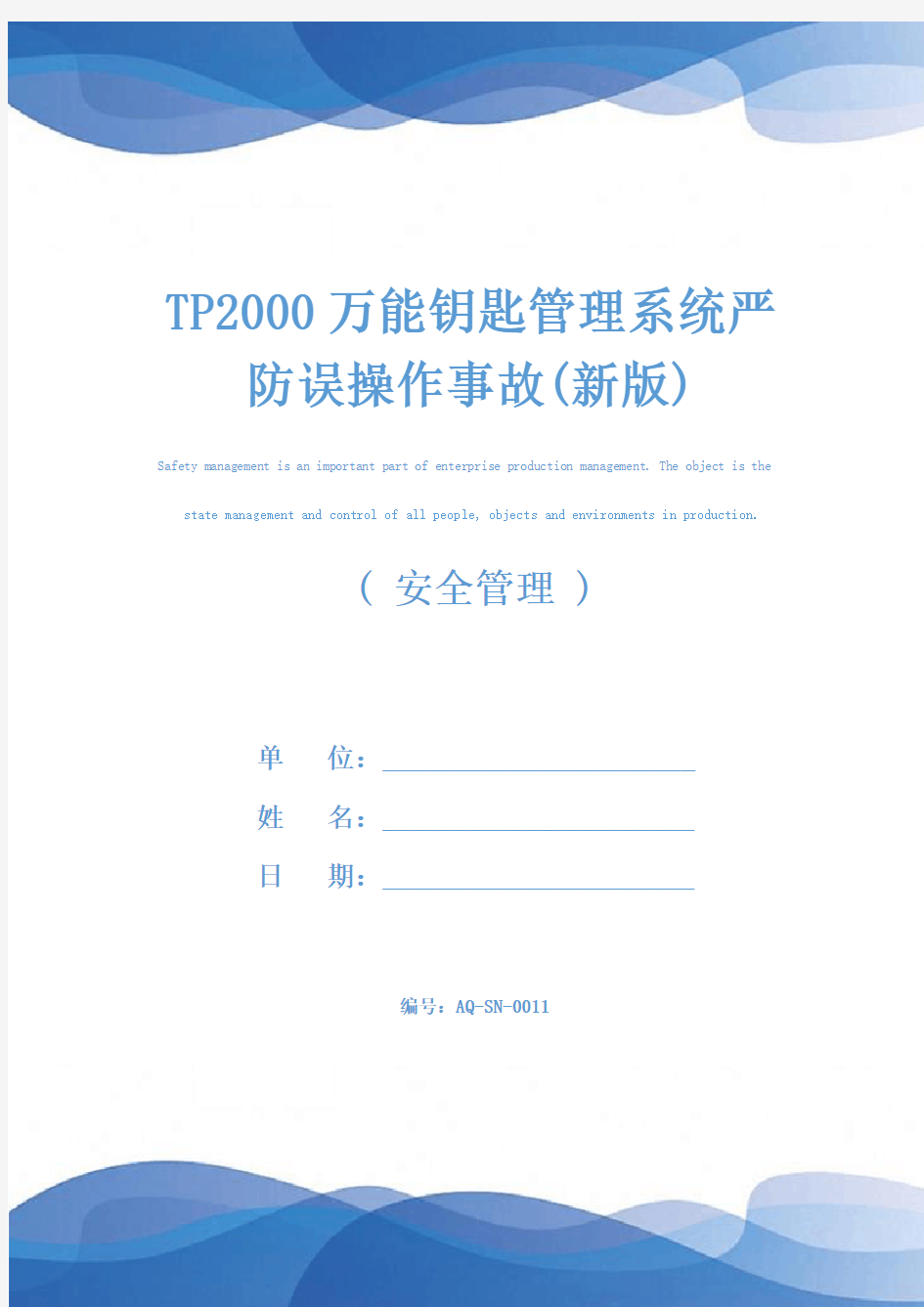 TP2000万能钥匙管理系统严防误操作事故(新版)