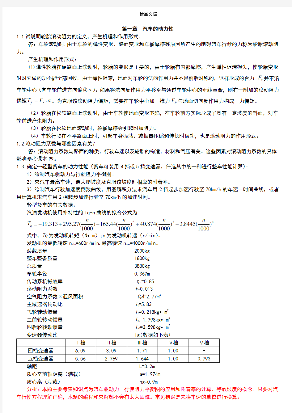 汽车理论第五版_课后习题答案(正确)