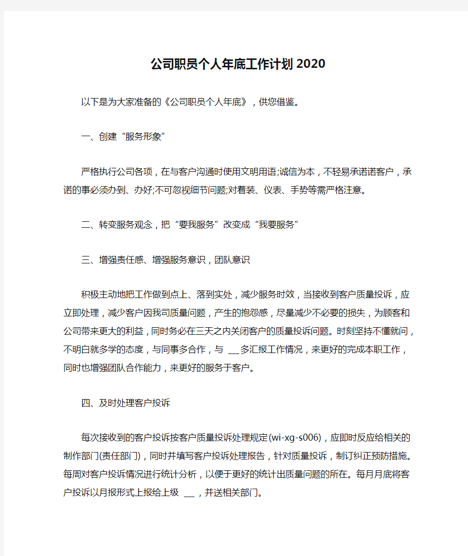 公司职员个人年底工作计划2020