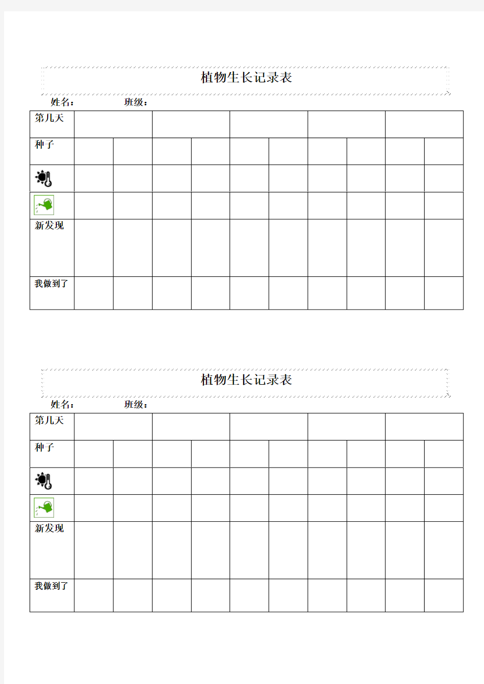 植物生长记录表