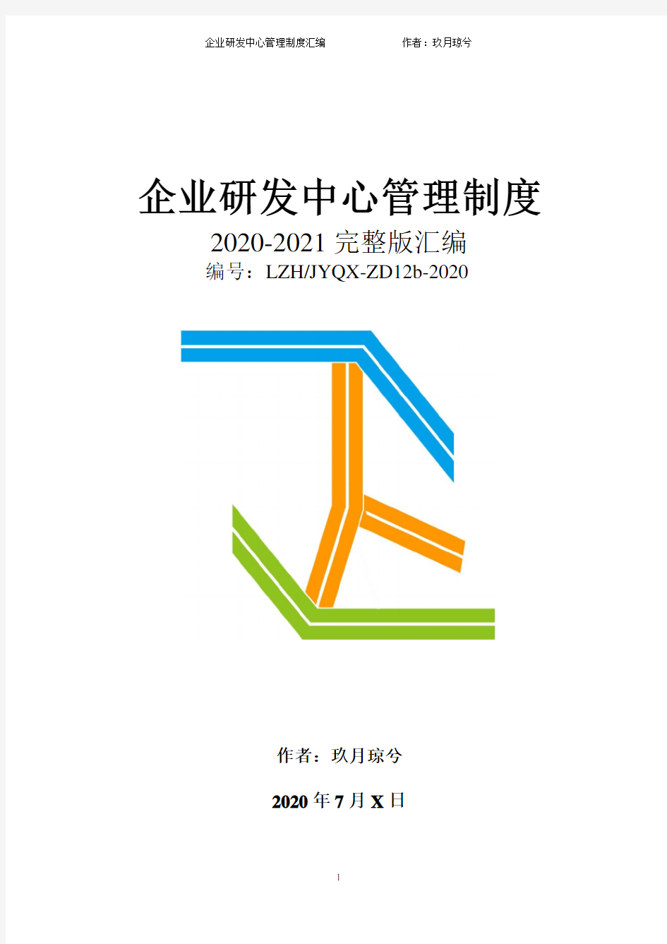 研发中心全套组织架构设计及管理制度(2020年完整版)