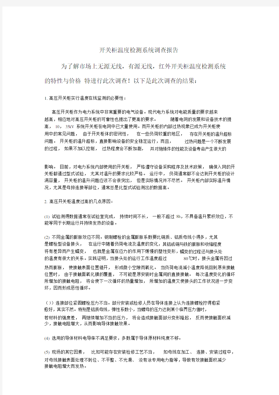 开关柜温度检测系统.doc