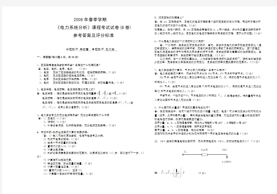 《电力系统分析》三峡大学复试考试试卷(B卷)答案