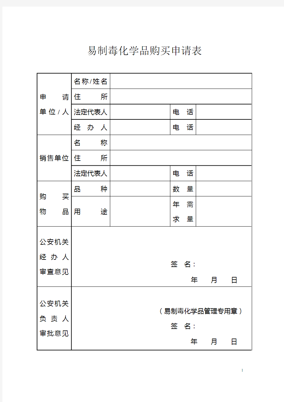 易制毒化学品购买申请表—空白表格