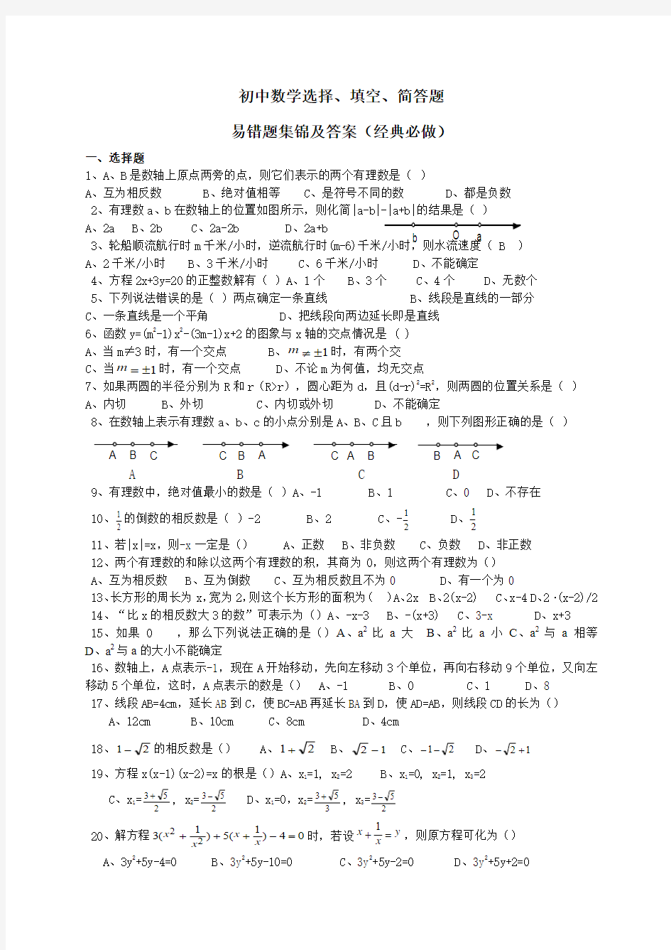 中考数学易错题集锦及答案