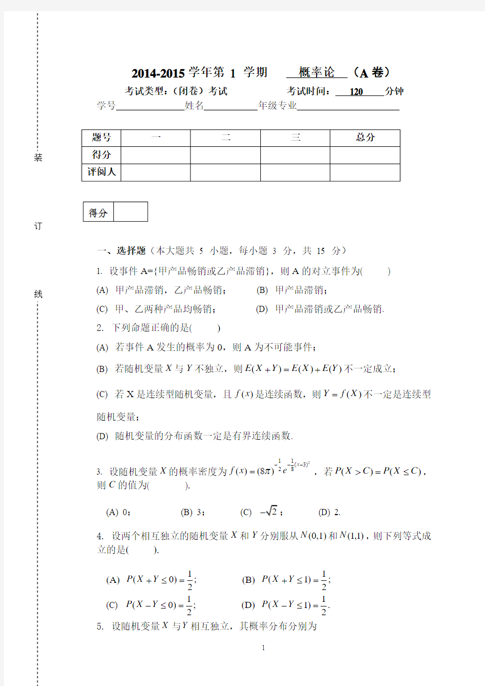 华南农业大学2014-2015《概率论》期末考试试卷及答案