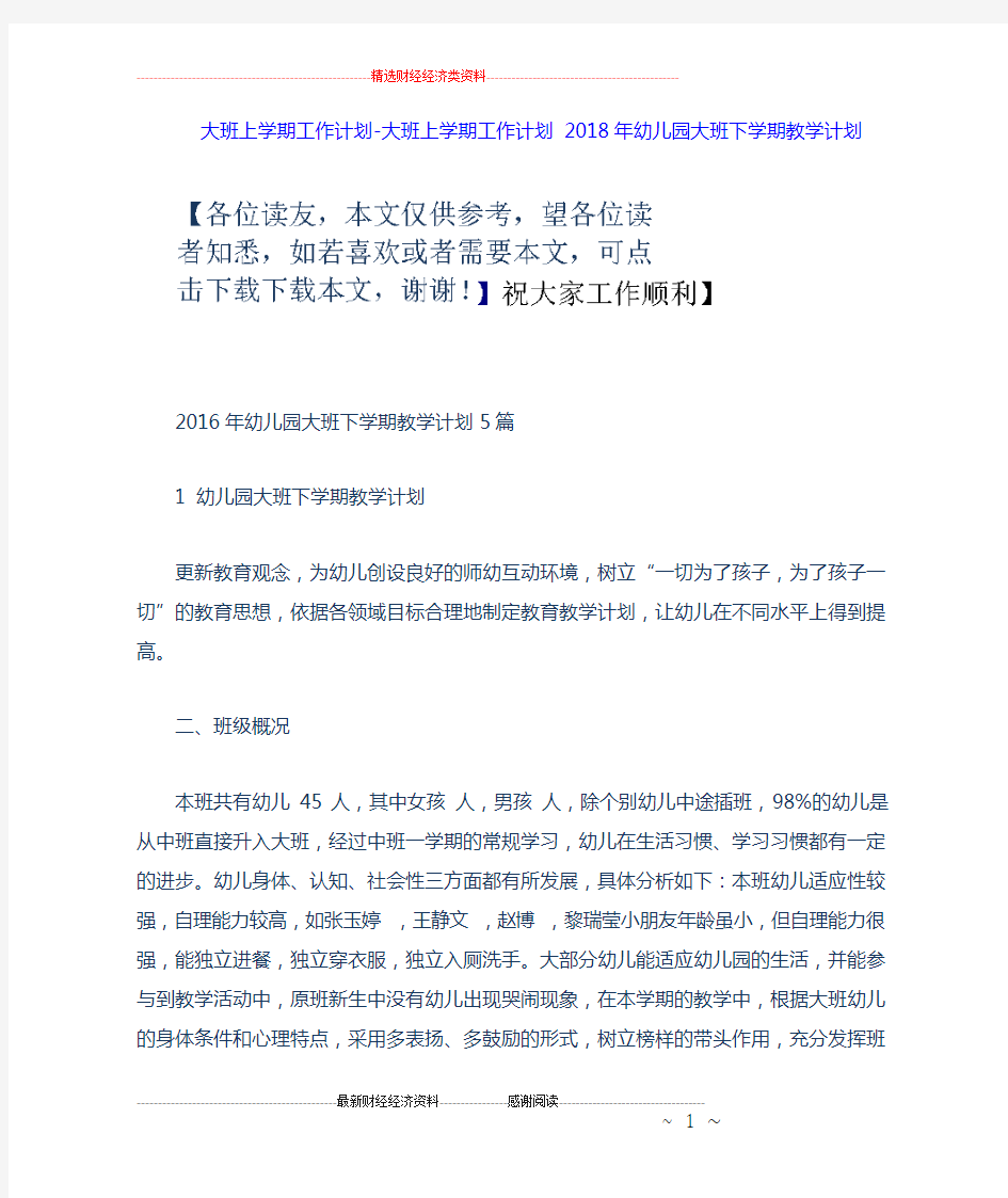 大班上学期工作计划-大班上学期工作计划 18年幼儿园大班下学期教学计划