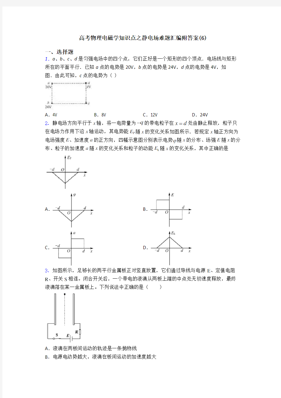 高考物理电磁学知识点之静电场难题汇编附答案(6)
