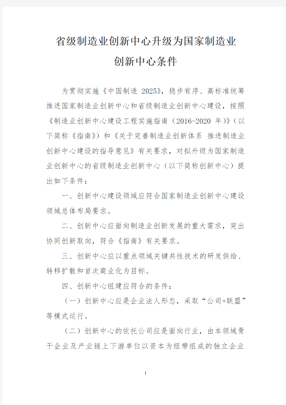 制造业创新中心升级条件