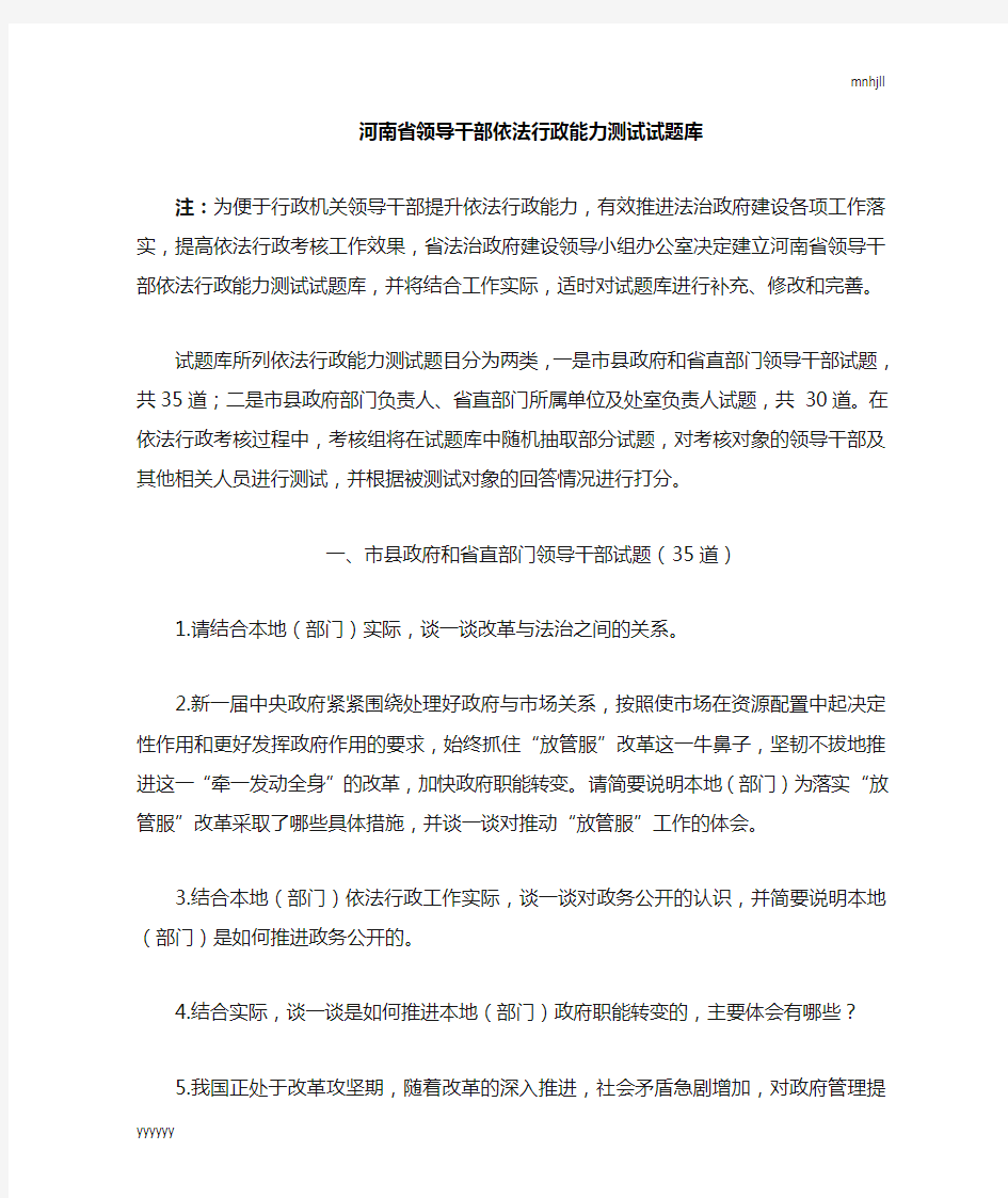 河南省领导干部依法行政能力测试试卷库