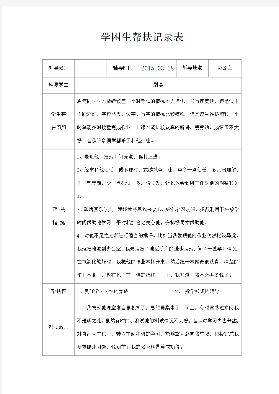 学困生帮扶记录簿表格-关爱学困生精彩活动记录簿表格