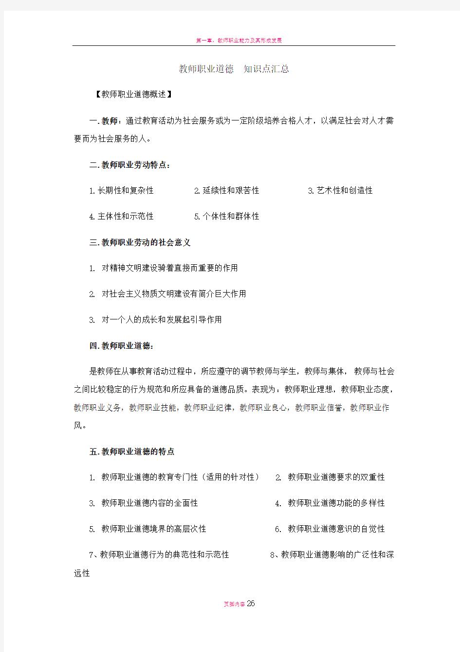 教师职业道德--知识点汇总