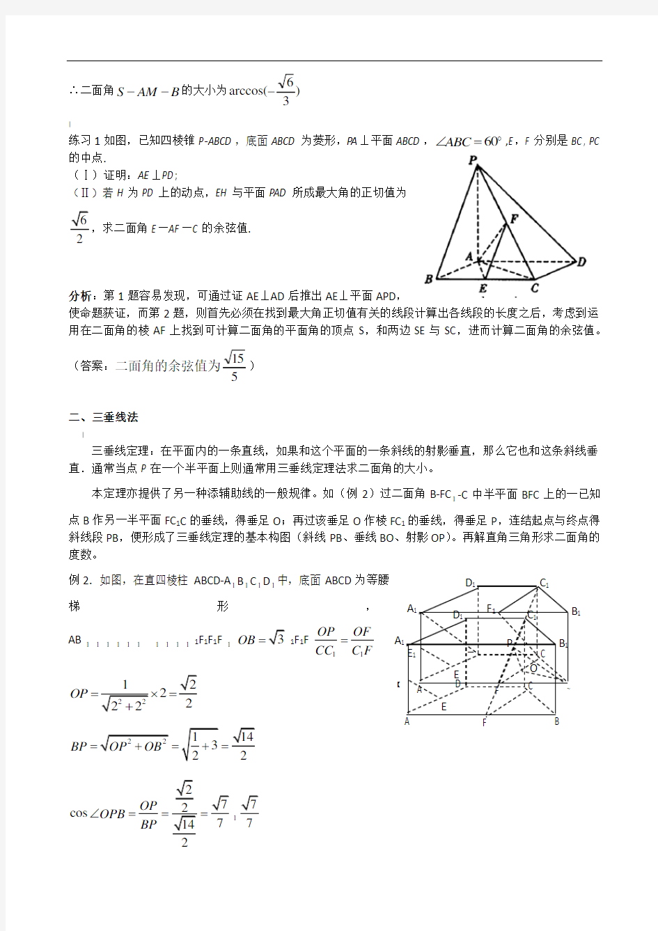 高中数学必修2立体几何专题二面角典型例题解法总结