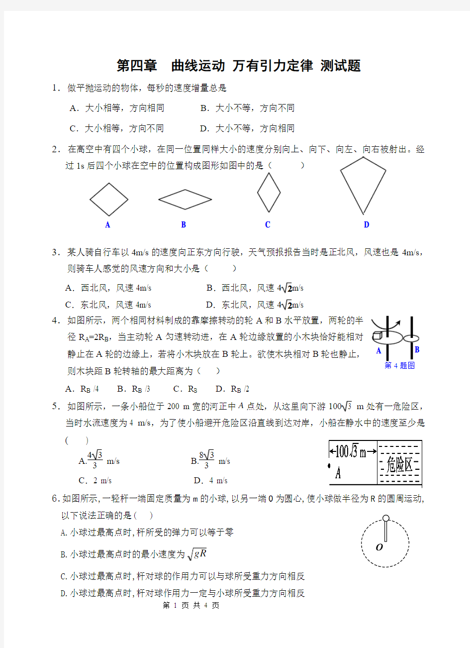 第四章  曲线运动 万有引力定律测试题及答案