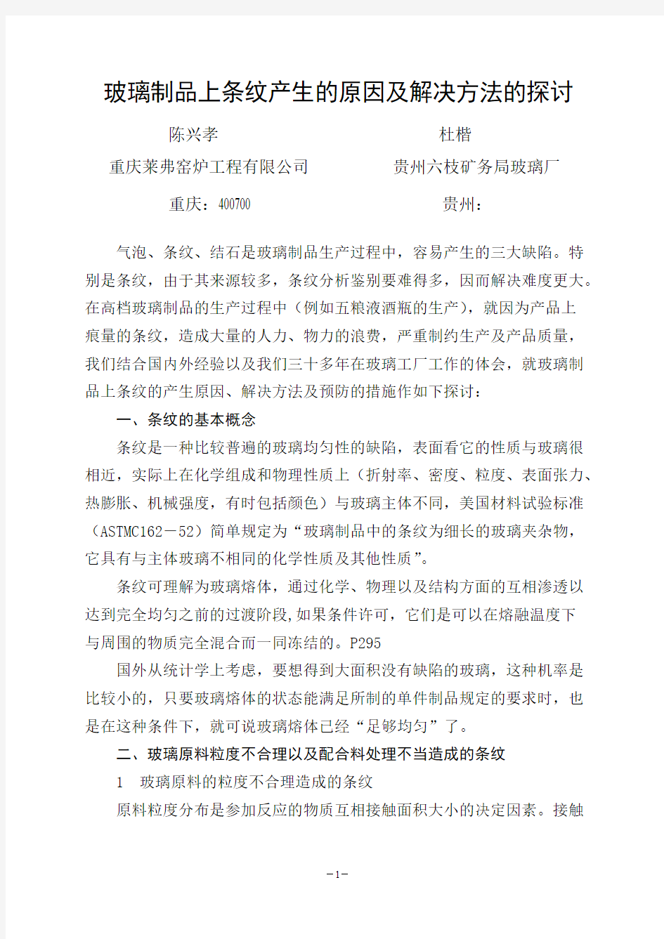 Removed_玻璃制品上条纹产生的原因及解决方法的探讨