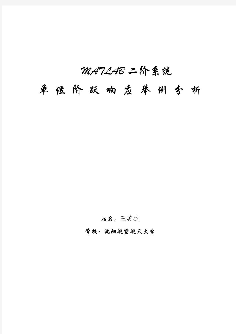 MATLAB二阶系典型振荡系统单位阶阶跃响应特性分析—王英杰