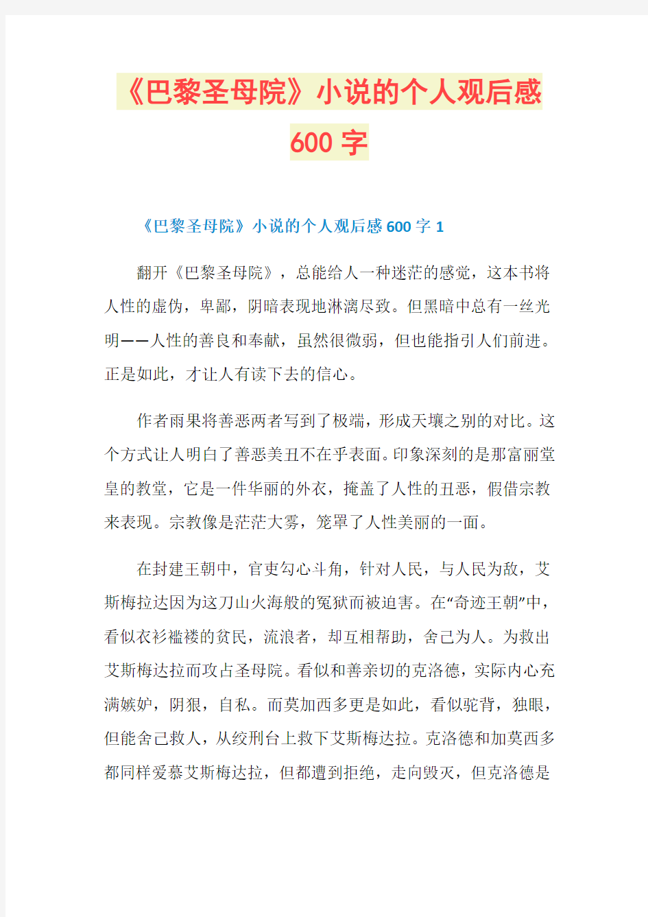 《巴黎圣母院》小说的个人观后感600字