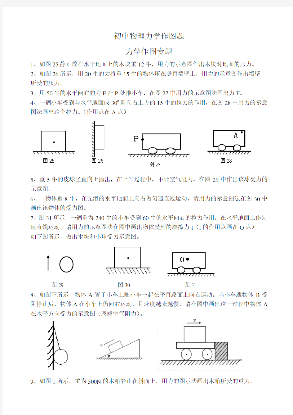 初中物理力学作图题--最新版