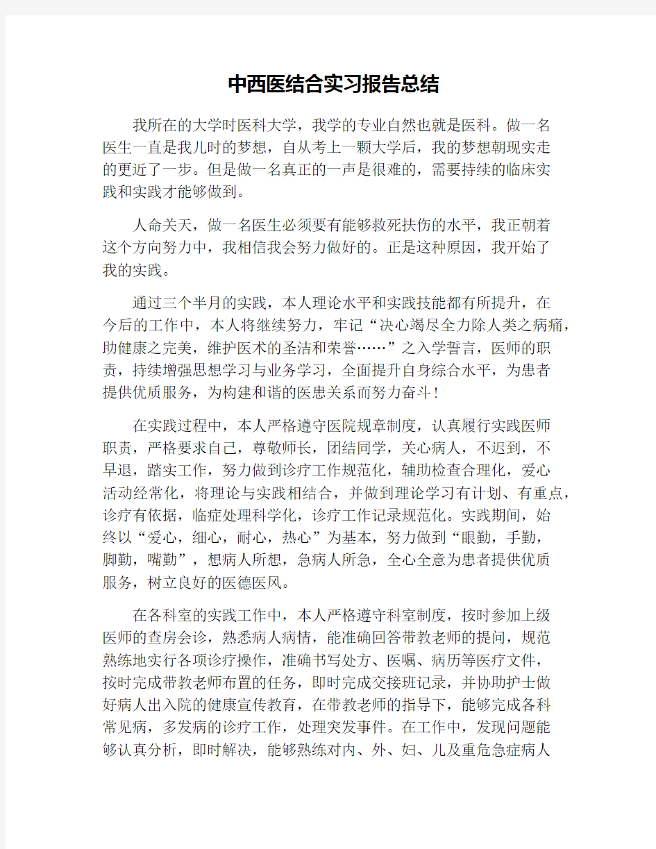 中西医结合实习报告总结