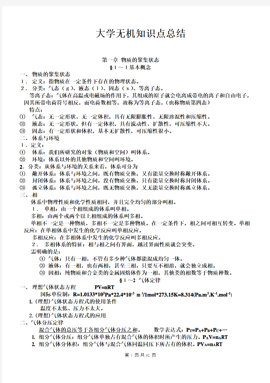 大学无机化学知识点期末复习