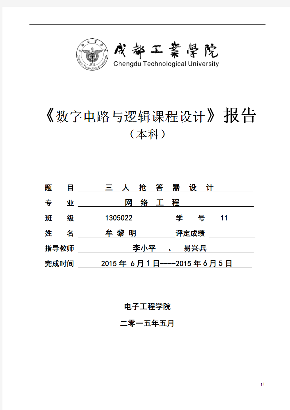 数字电路3人抢答器实验报告