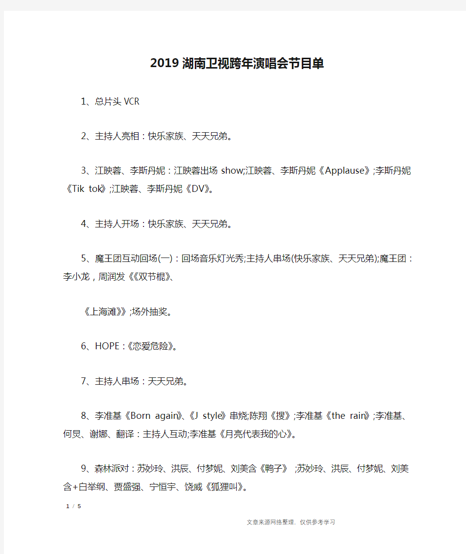 2019湖南卫视跨年演唱会节目单_节日庆典