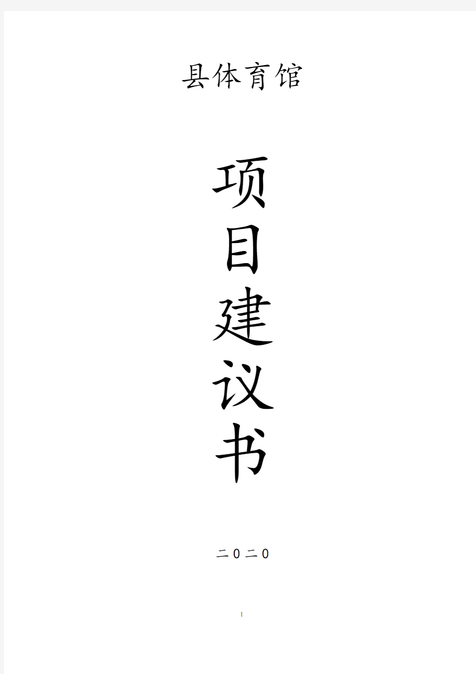 体育馆体育场地建设可行性报告项目建议书