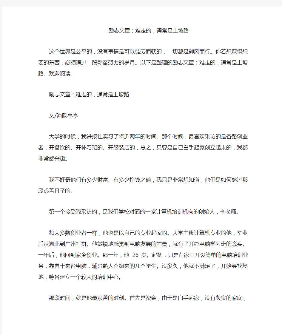 励志文章：难走的,通常是上坡路