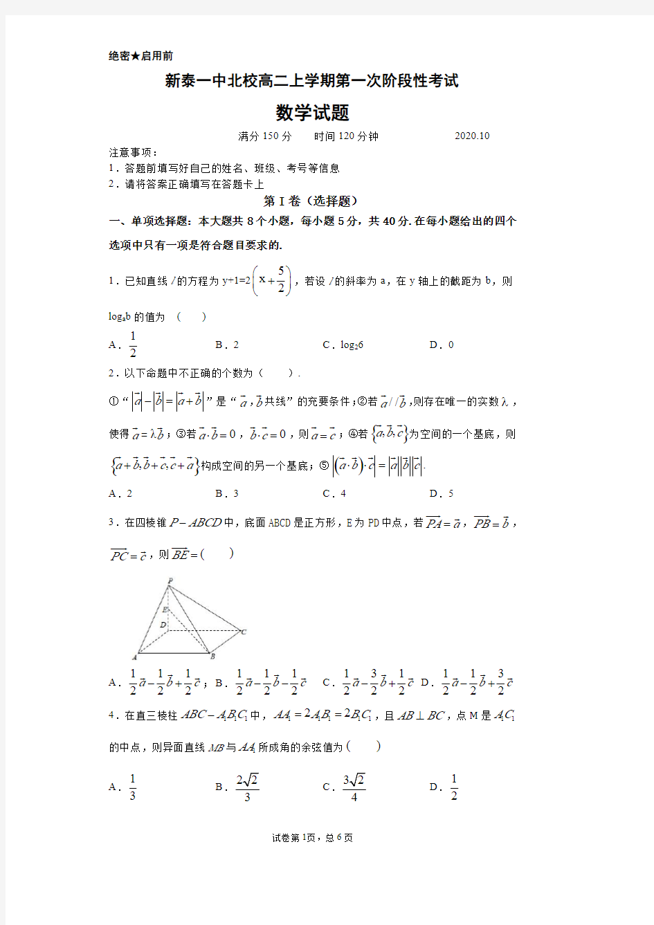 新泰一中北校高二上学期第一次阶段性考试-数学试题