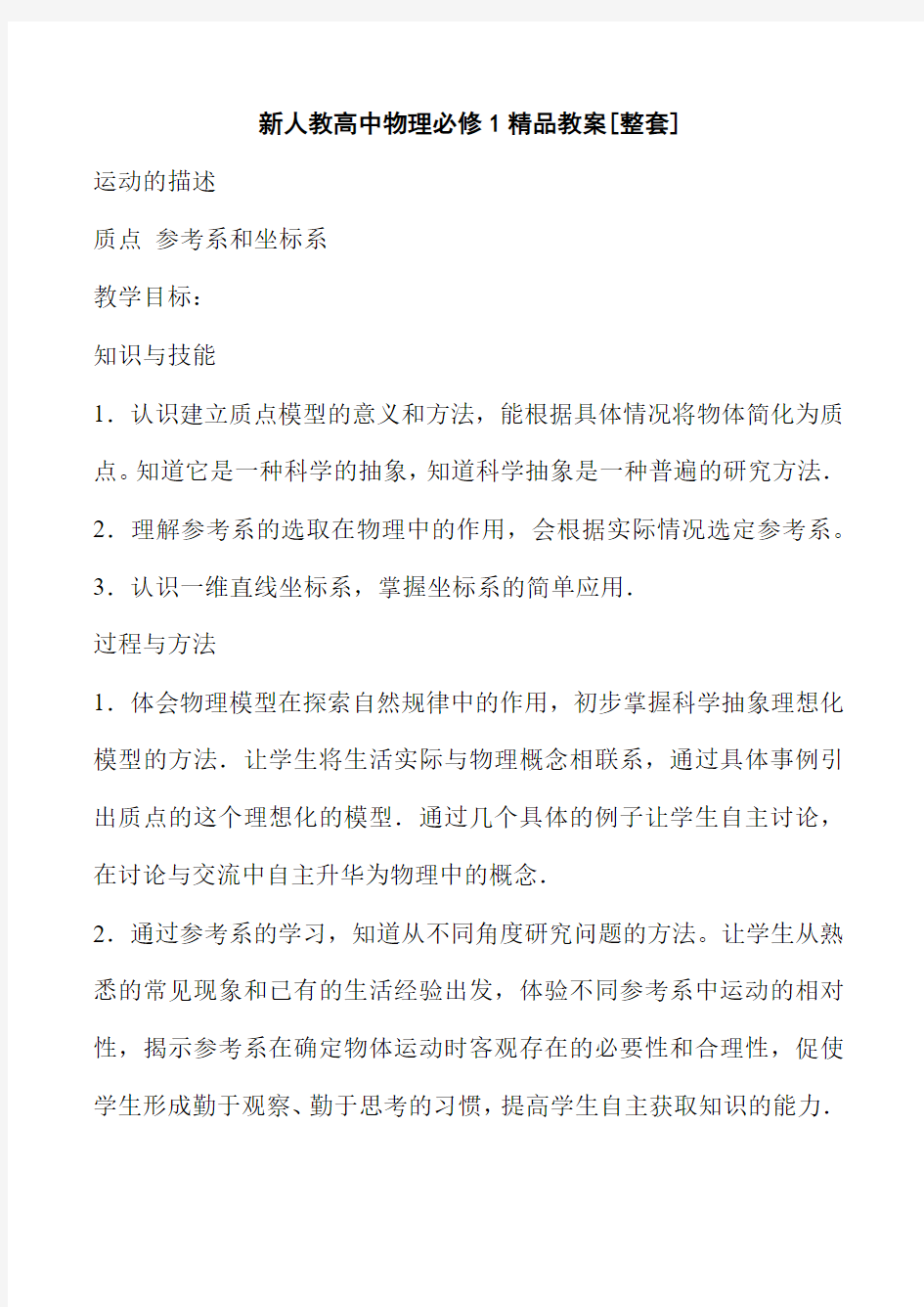 人教版物理必修一教案全集