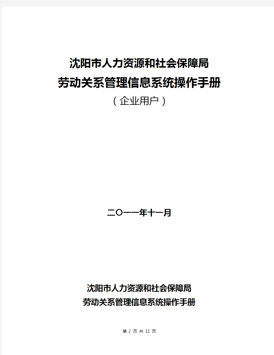 沈阳市人力资源和社会保障局劳动关系管理信息系统操作