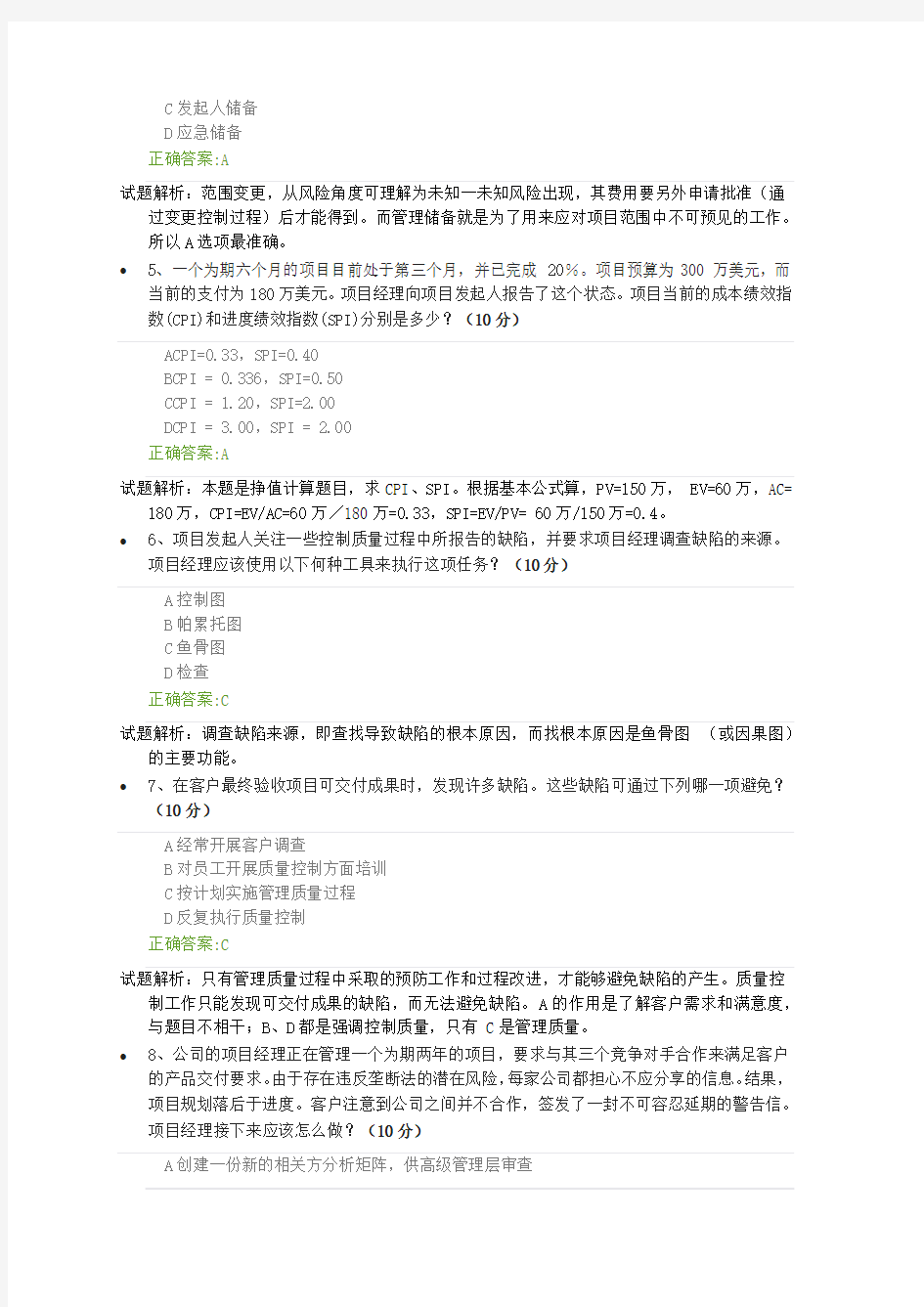 项目管理课程精讲(中)测试答案