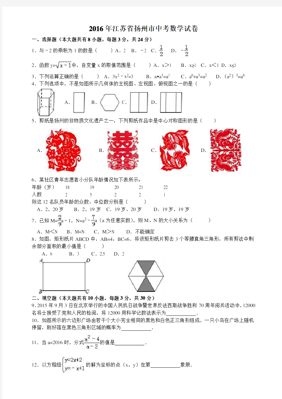 2016年江苏扬州市中考数学试卷及答案