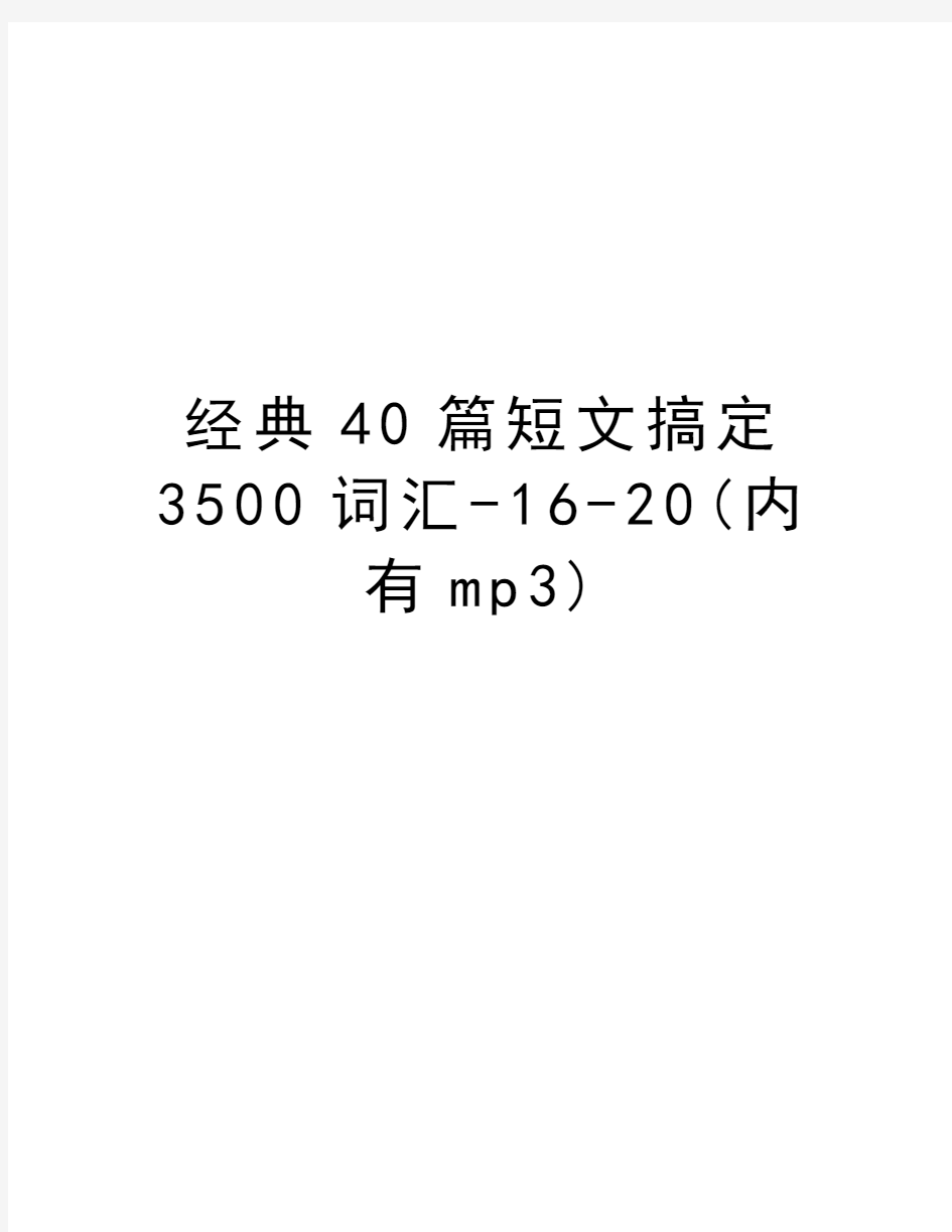 经典40篇短文搞定3500词汇-16-20(内有mp3)doc资料