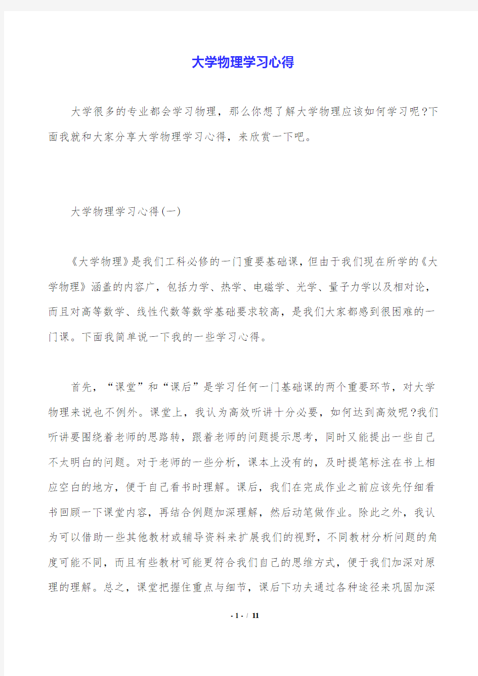 大学物理学习心得.doc