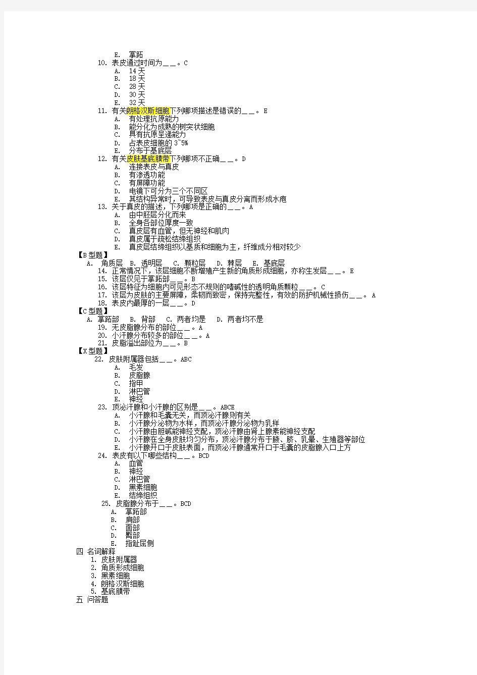 皮肤性病学习题集复习题带答案