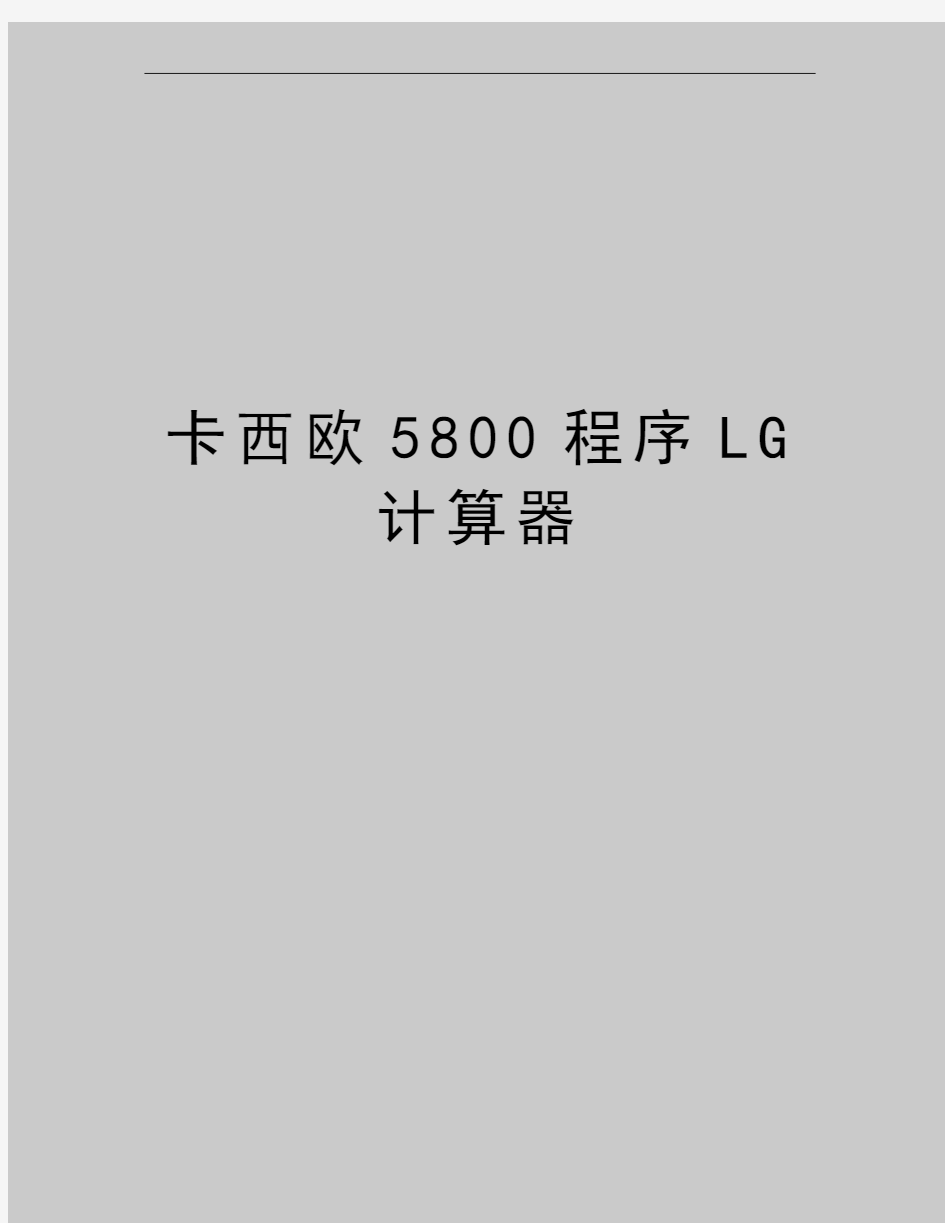 最新卡西欧5800程序LG计算器