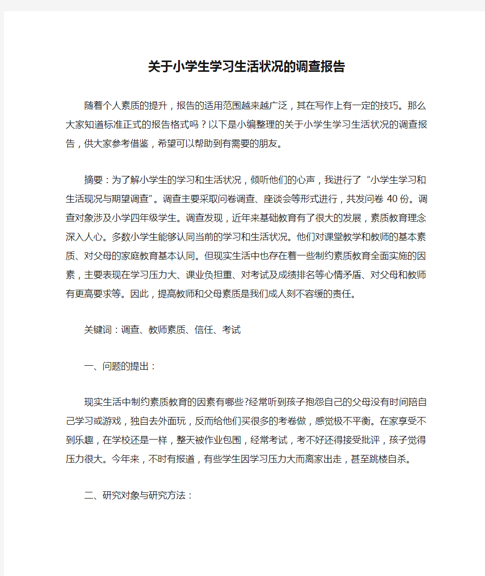 关于小学生学习生活状况的调查报告