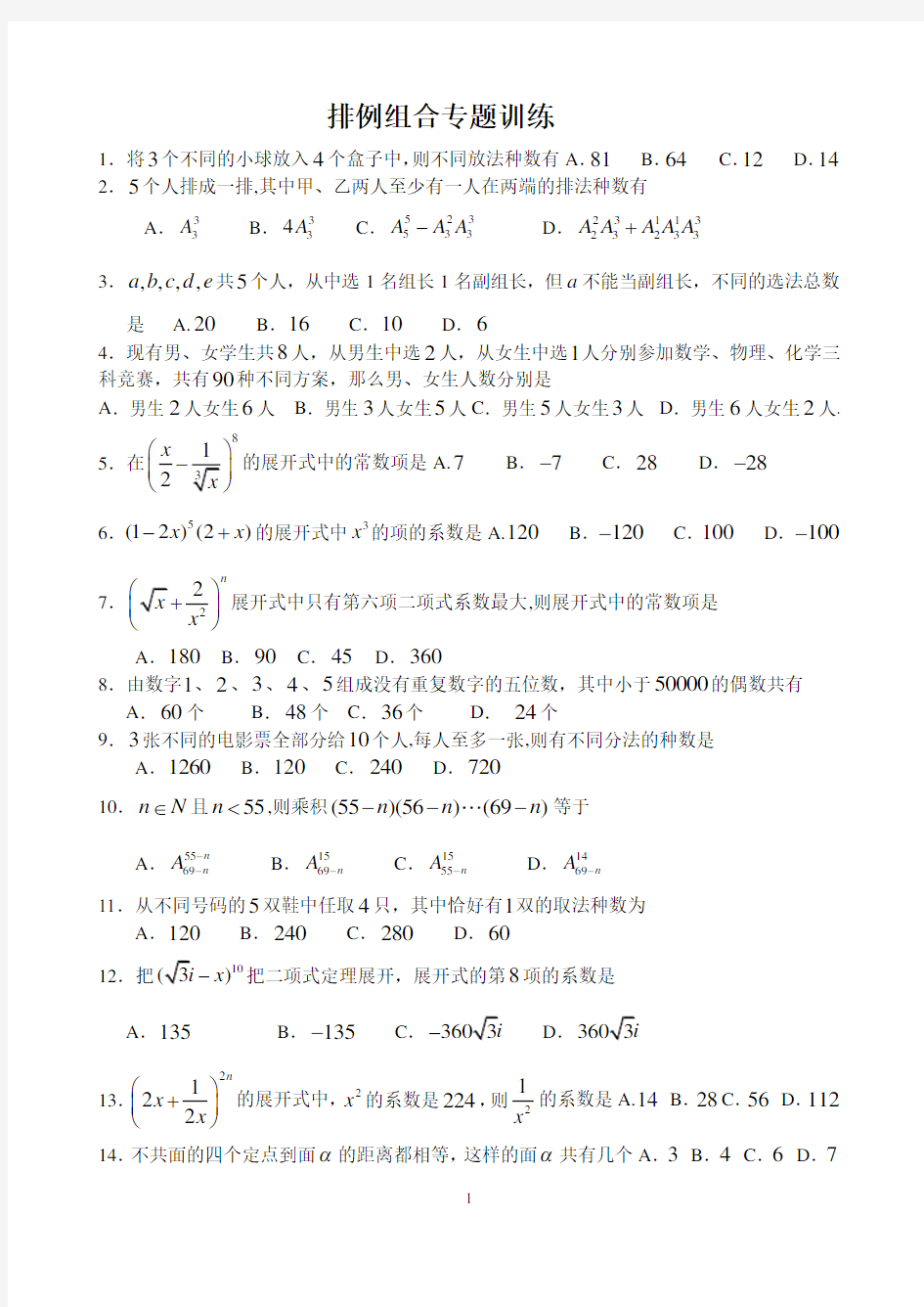 排列组合测试题(含答案)