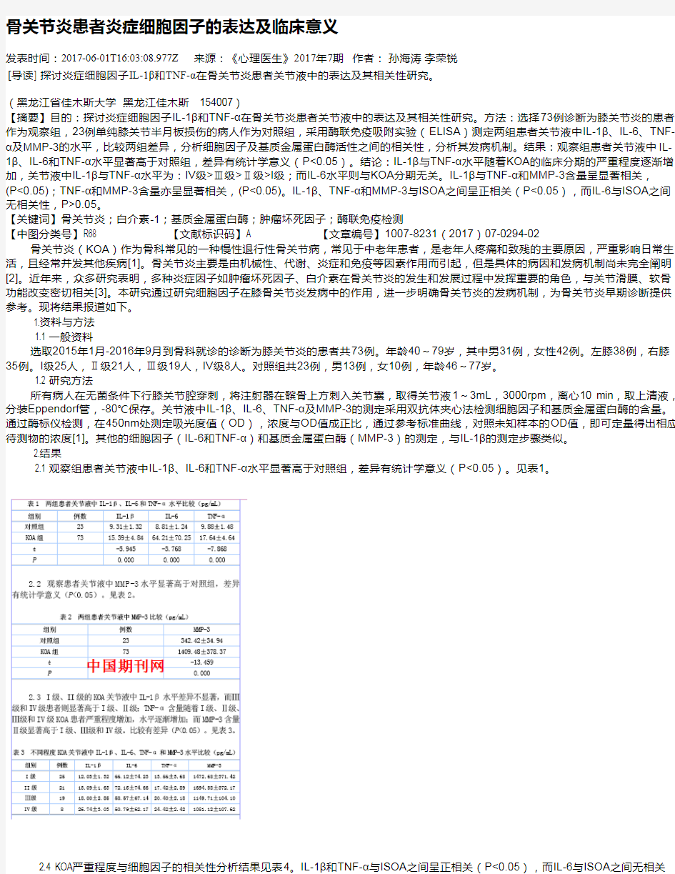 骨关节炎患者炎症细胞因子的表达及临床意义