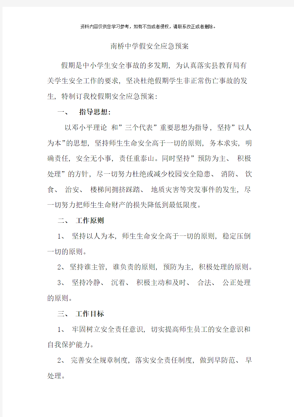 学校假期突发事件应急预案样本