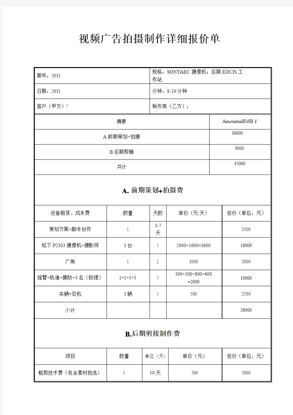 拍摄制作详细报价单