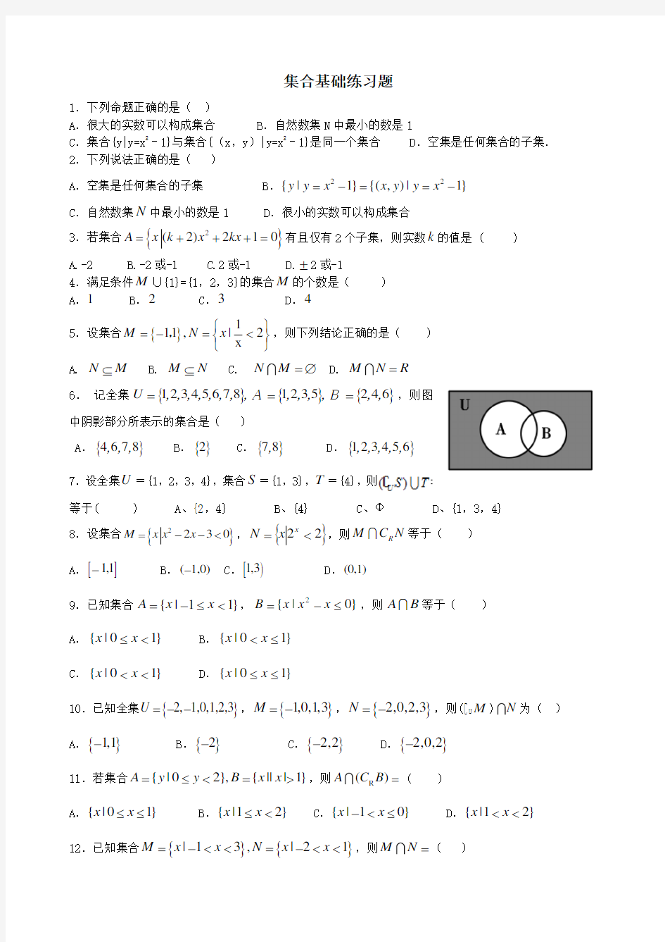 高中数学集合基础练习题