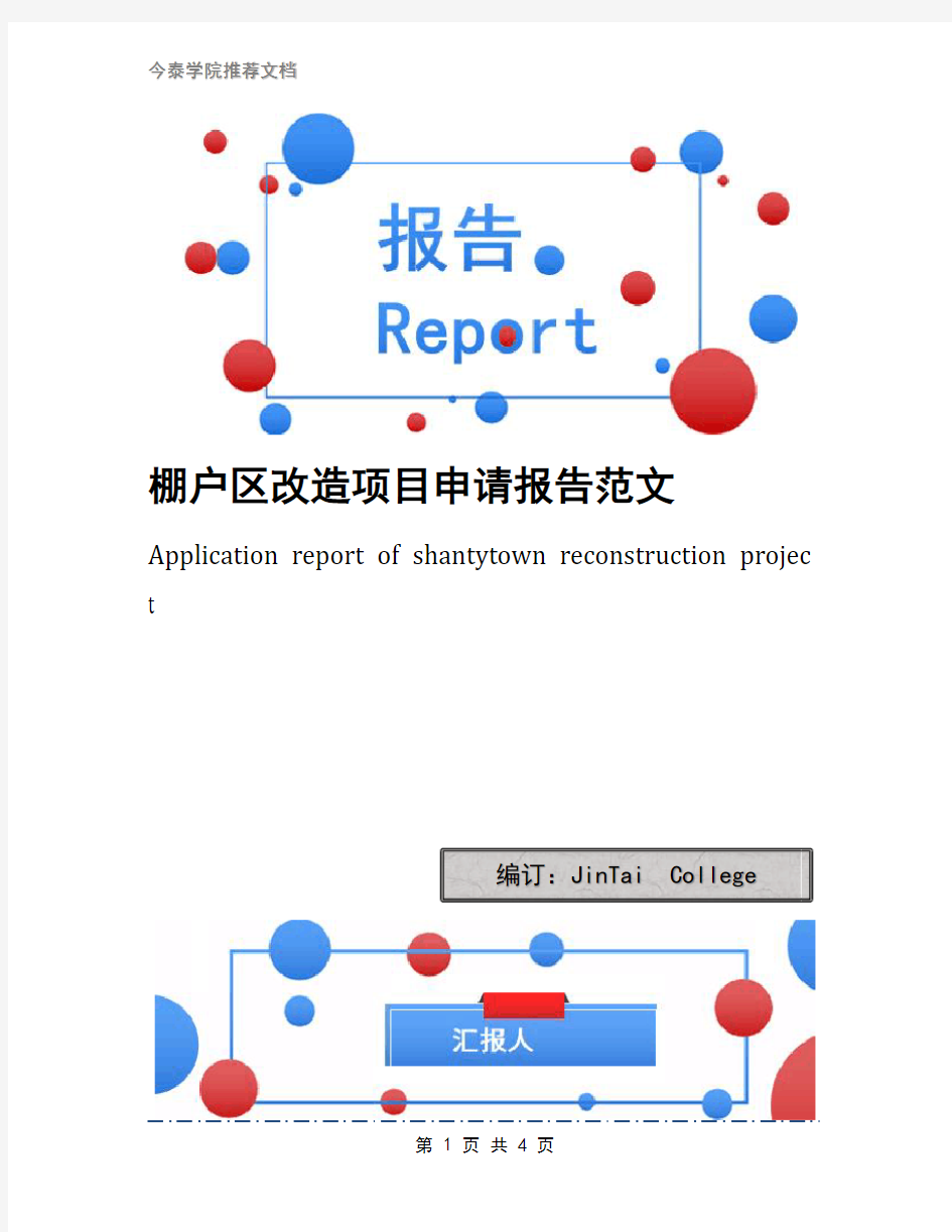 棚户区改造项目申请报告范文