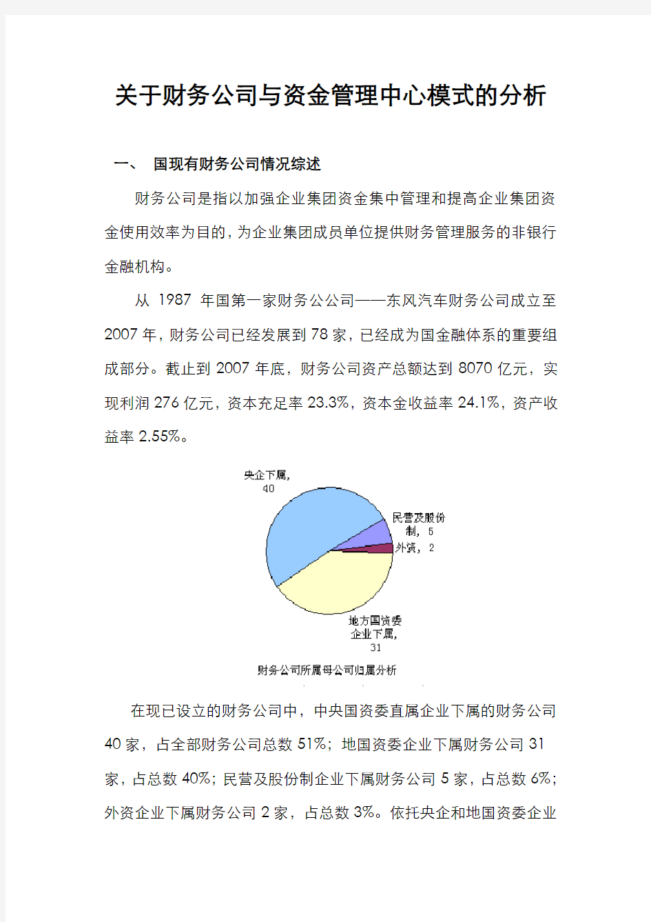 关于财务公司与资金管理中心模式的分析