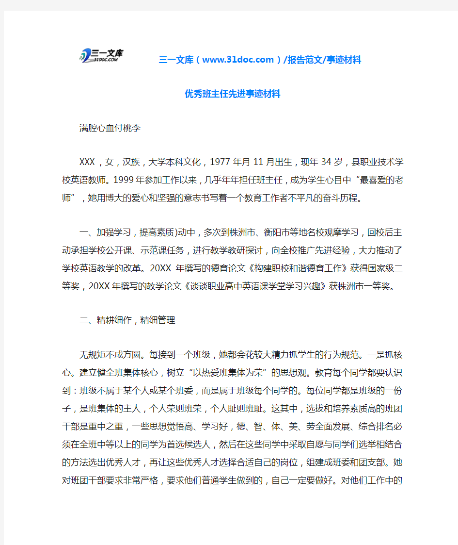 事迹材料优秀班主任先进事迹材料